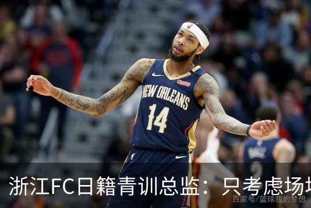 浙江FC日籍青训总监：只考虑场地条件，中国比日本优秀十倍都不止